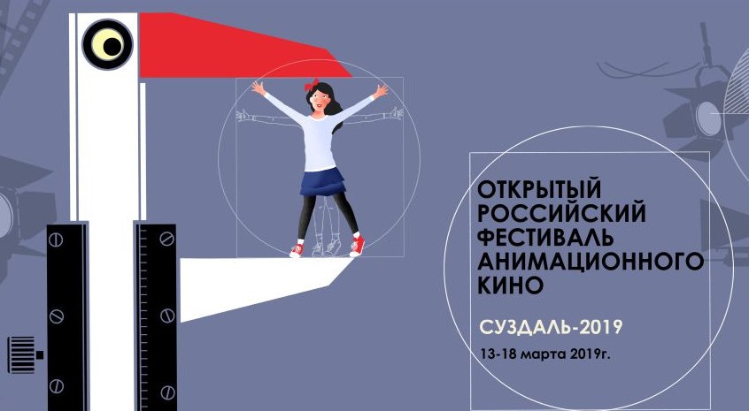 Фестиваль анимационнного кино в Суздале Фестиваль анимационнного кино в Суздале
