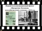 8 апреля 1912 г. был показан первый российский анимационный фильм 8 апреля 1912 г. был показан первый российский анимационный фильм